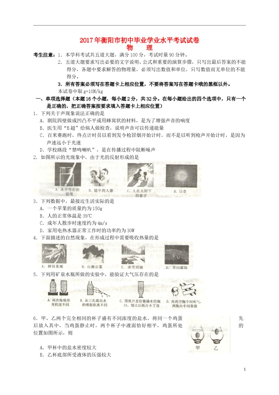 湖南省衡阳市2017年中考物理真题试题（含解析）.DOC_第1页