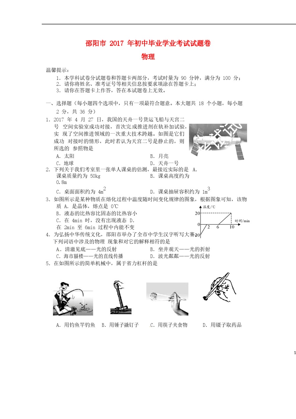 湖南省邵阳市2017年中考物理真题试题（含答案）.DOC_第1页