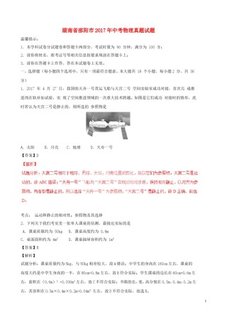 湖南省邵阳市2017年中考物理真题试题（含解析）.DOC