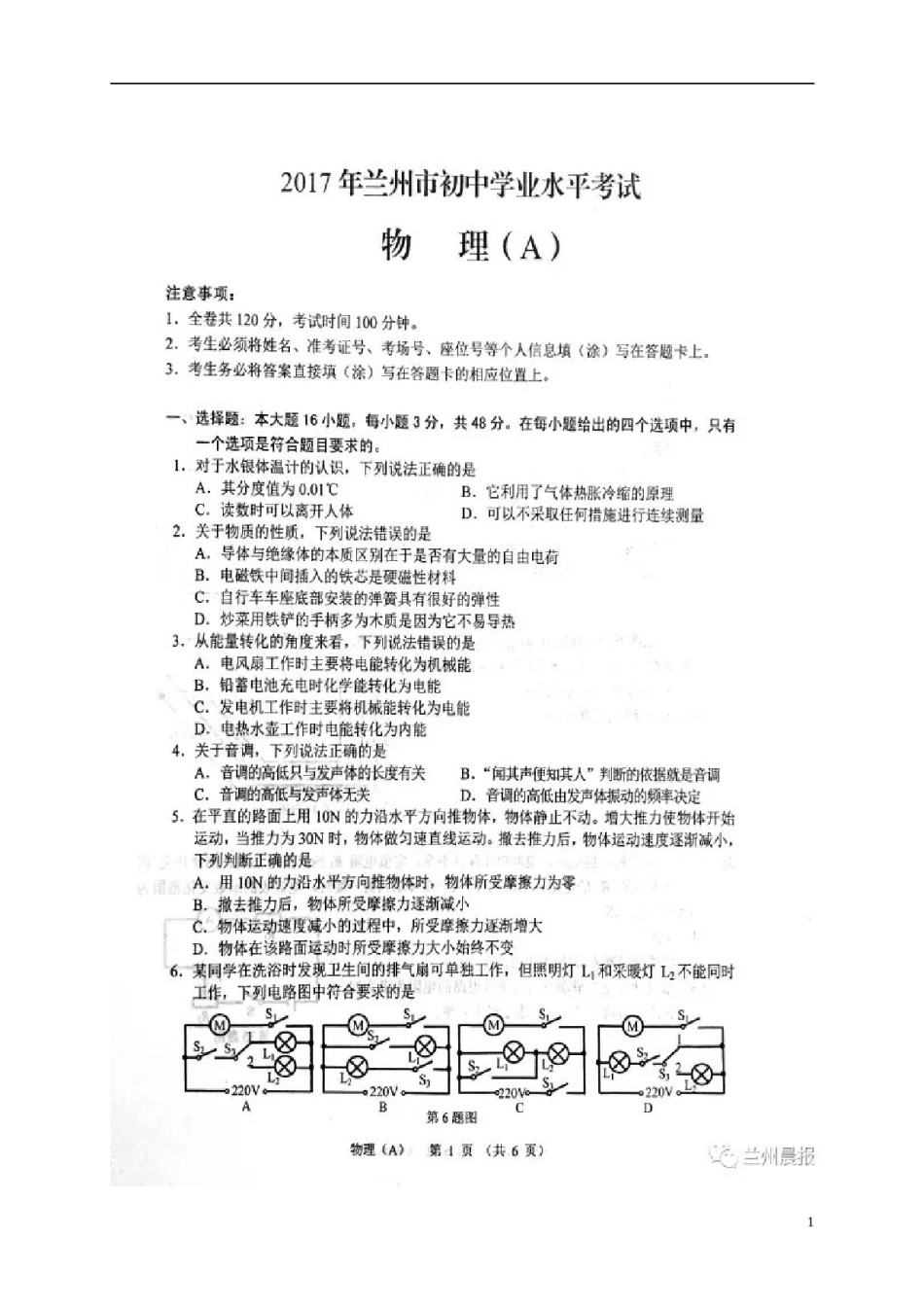 甘肃省兰州市2017年中考物理真题试题（扫描版，含答案）.DOC_第1页
