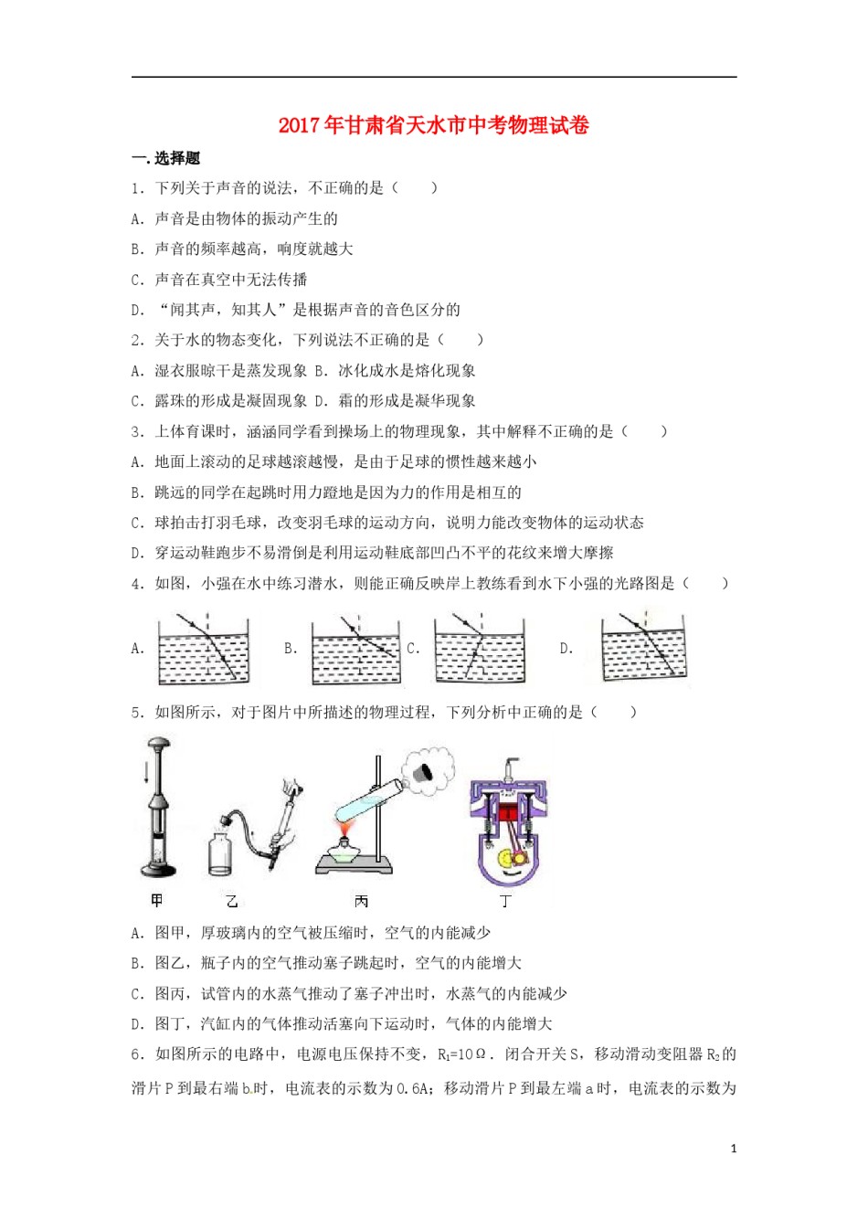 甘肃省天水市2017年中考物理真题试题（含解析）.DOC_第1页