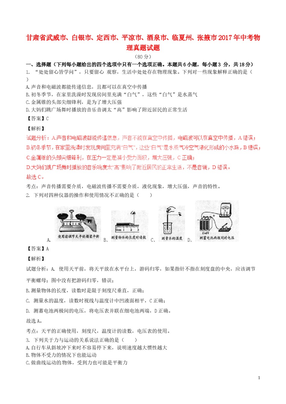 甘肃省武威市、白银市、定西市、平凉市、酒泉市、临夏州、张掖市2017年中考物理真题试.DOC_第1页