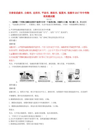 甘肃省武威市、白银市、定西市、平凉市、酒泉市、临夏州、张掖市2017年中考物理真题试.DOC