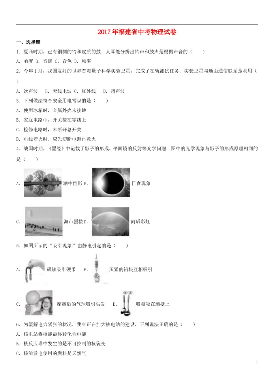 福建省2017年中考物理真题试题（含解析）.DOC_第1页