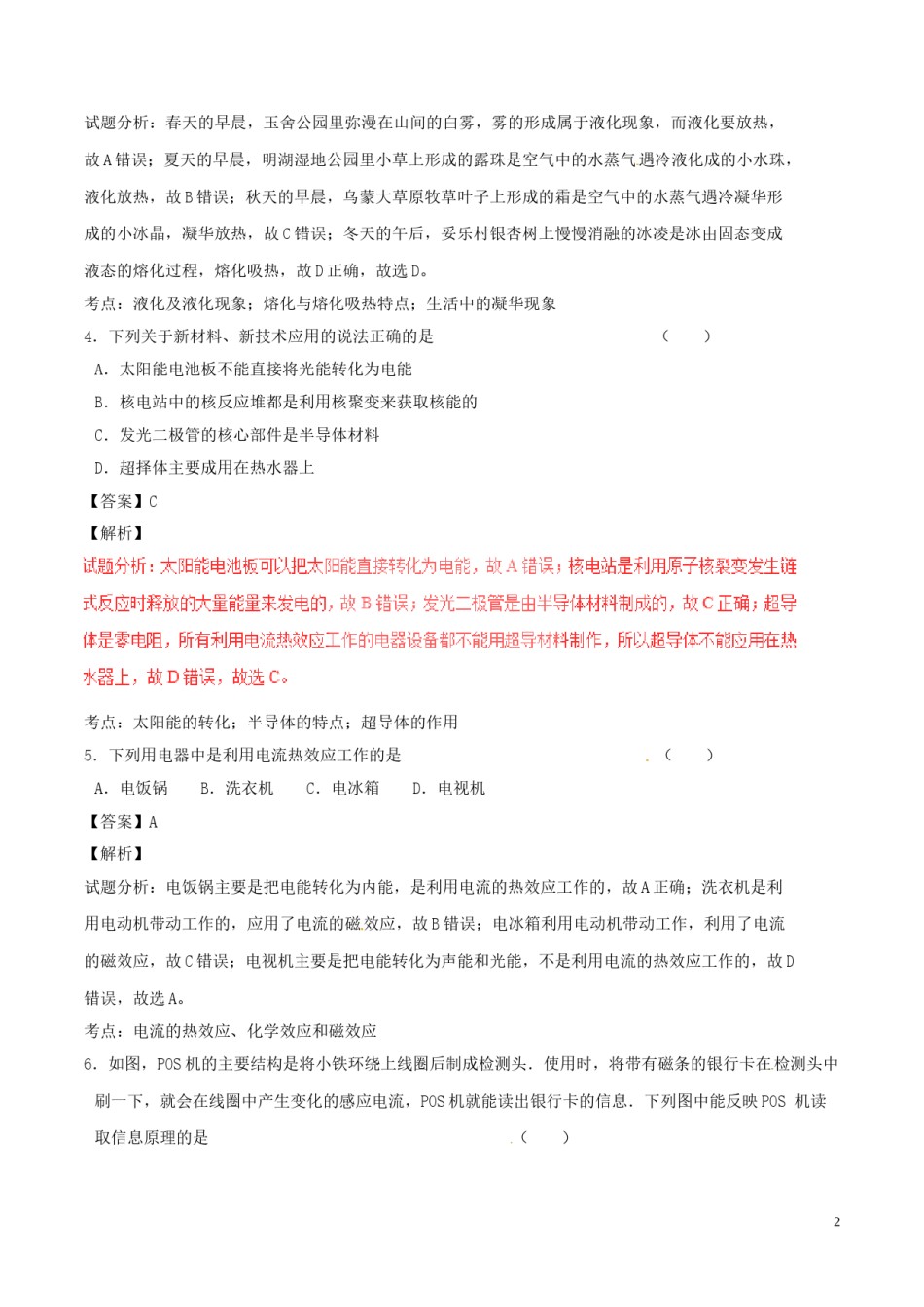 贵州省六盘水市2017年中考物理真题试题（含解析）.DOC_第2页