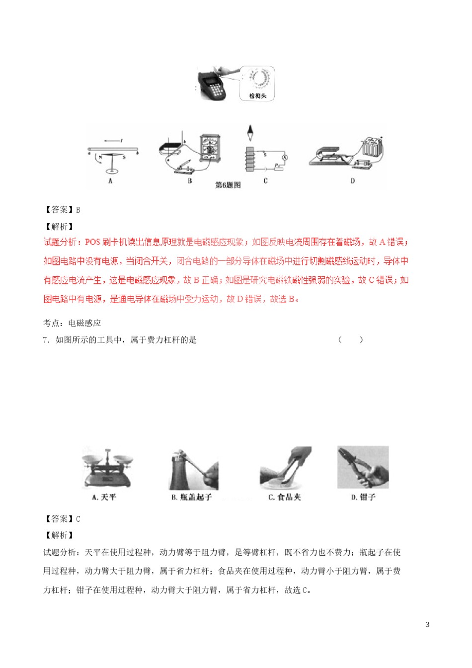 贵州省六盘水市2017年中考物理真题试题（含解析）.DOC_第3页