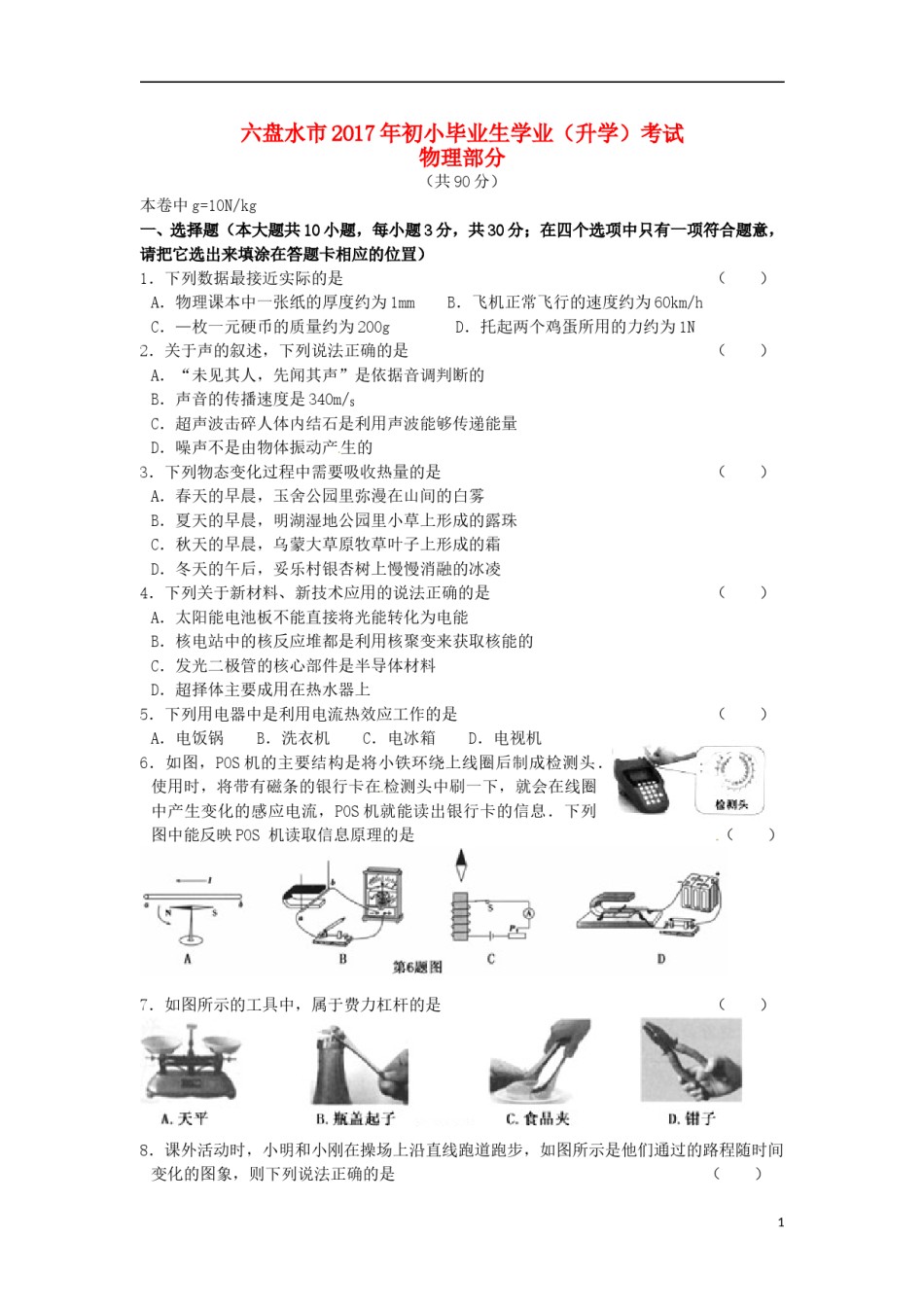贵州省六盘水市2017年中考理综（物理部分）真题试题（含答案）.DOC_第1页