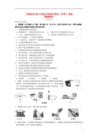 贵州省六盘水市2017年中考理综（物理部分）真题试题（含答案）.DOC