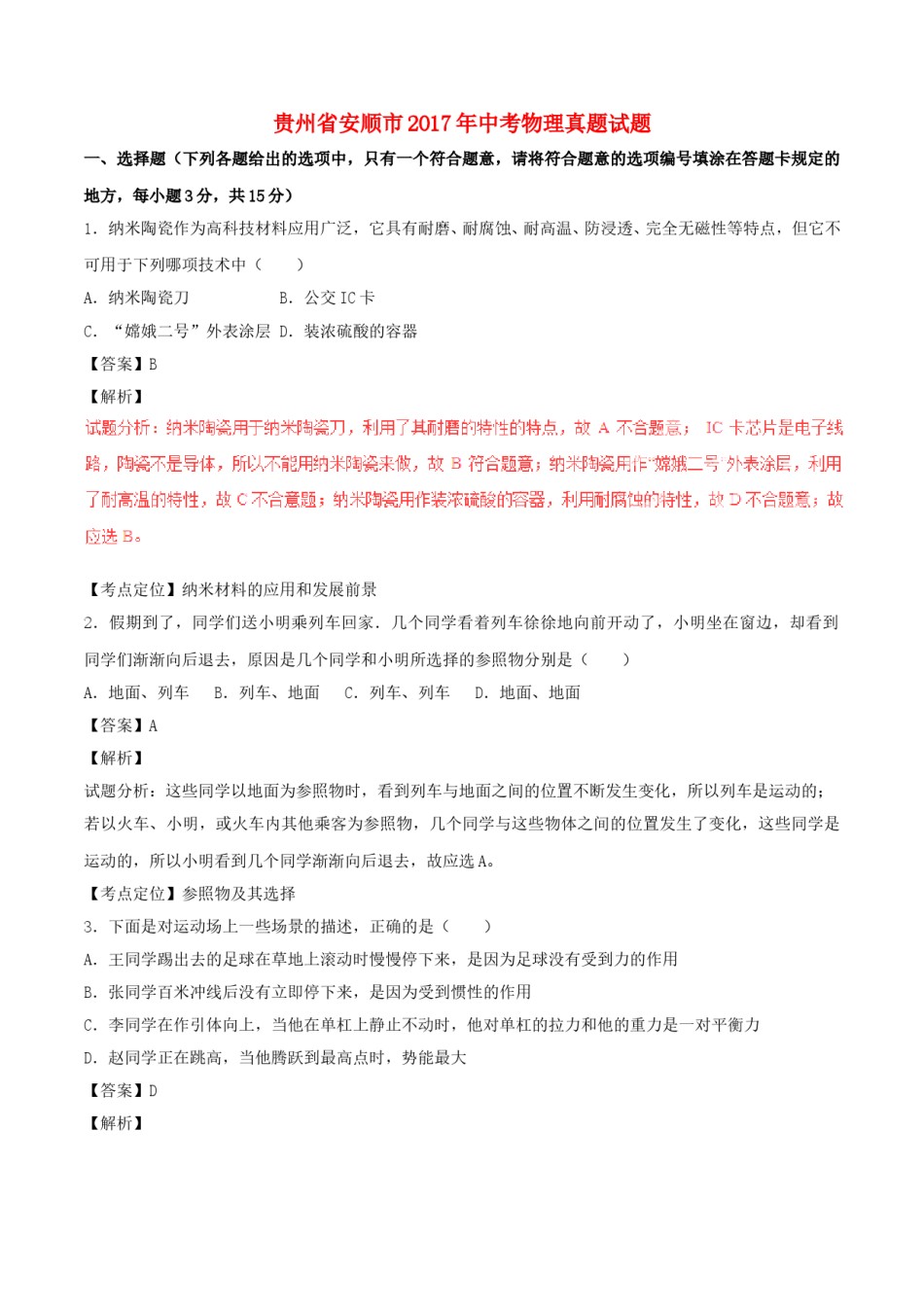 贵州省安顺市2017年中考物理真题试题（含解析）.DOC_第1页