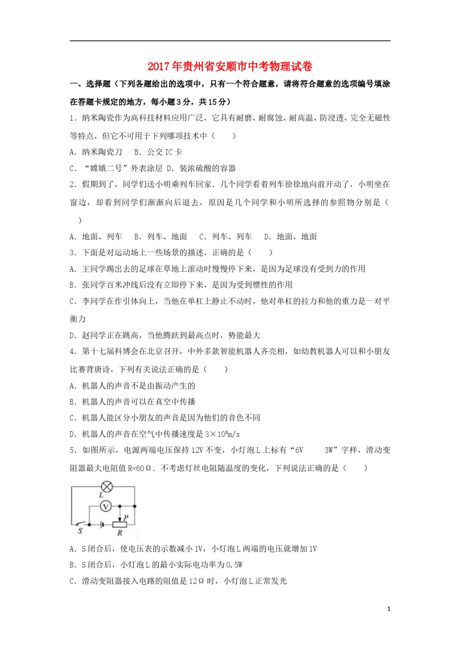 贵州省安顺市2017年中考理综（物理部分）真题试题（含解析）.DOC_第1页
