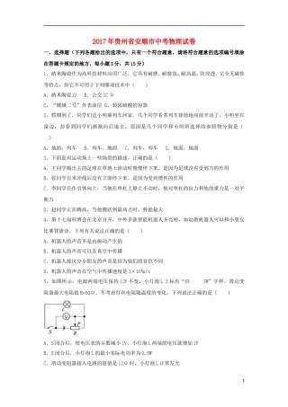 贵州省安顺市2017年中考理综（物理部分）真题试题（含解析）.DOC