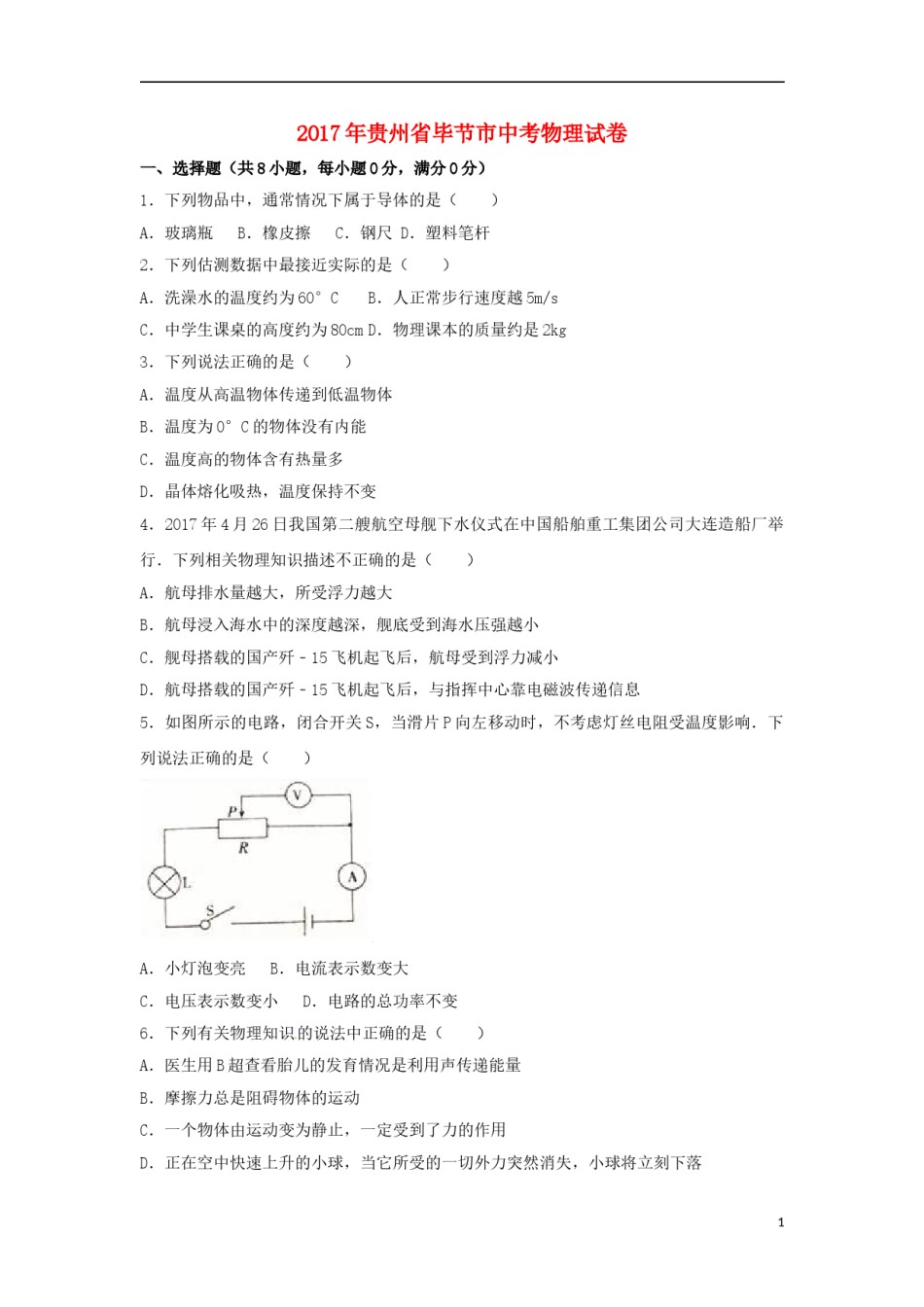 贵州省毕节市2017年中考理综（物理部分）真题试题（含解析）.DOC_第1页
