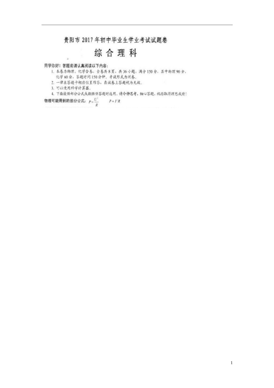 贵州省贵阳市2017年中考理综（物理部分）真题试题（扫描版，含答案）.DOC_第1页