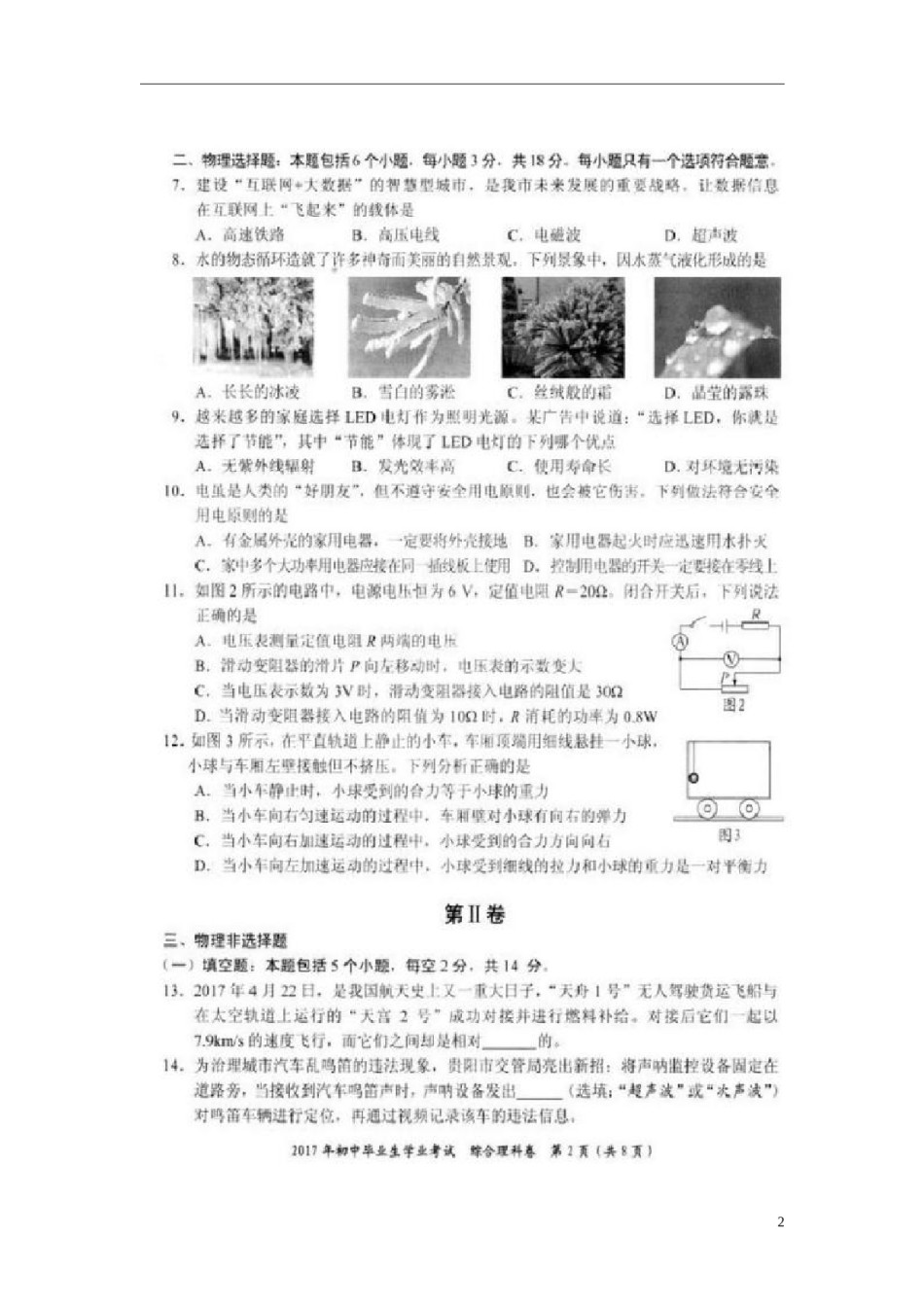 贵州省贵阳市2017年中考理综（物理部分）真题试题（扫描版，含答案）.DOC_第2页