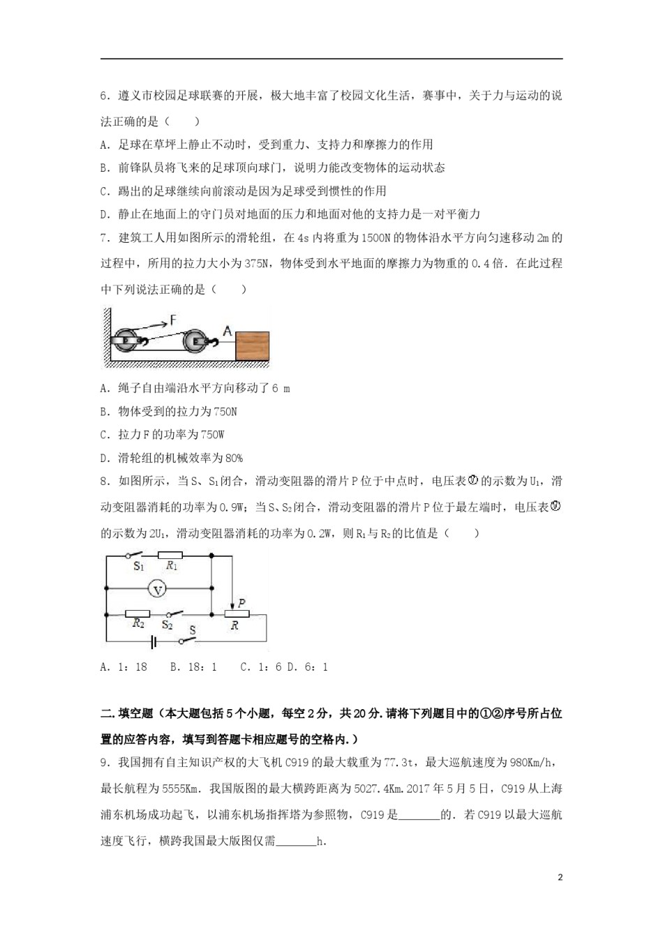 贵州省遵义市2017年中考理综（物理部分）真题试题（含解析）.DOC_第2页