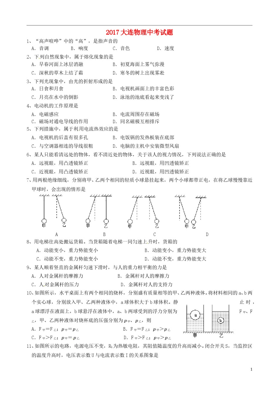 辽宁省大连市2017年中考物理真题试题（含答案）.DOC_第1页