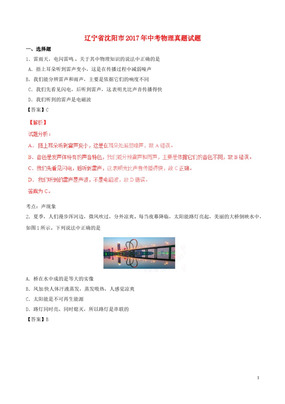 辽宁省沈阳市2017年中考物理真题试题（含解析）.DOC_第1页