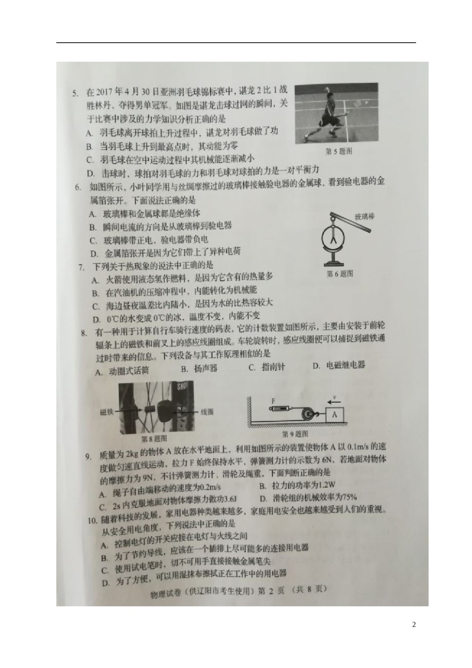 辽宁省辽阳市2017年中考物理真题试题（扫描版，含答案）.DOC_第2页