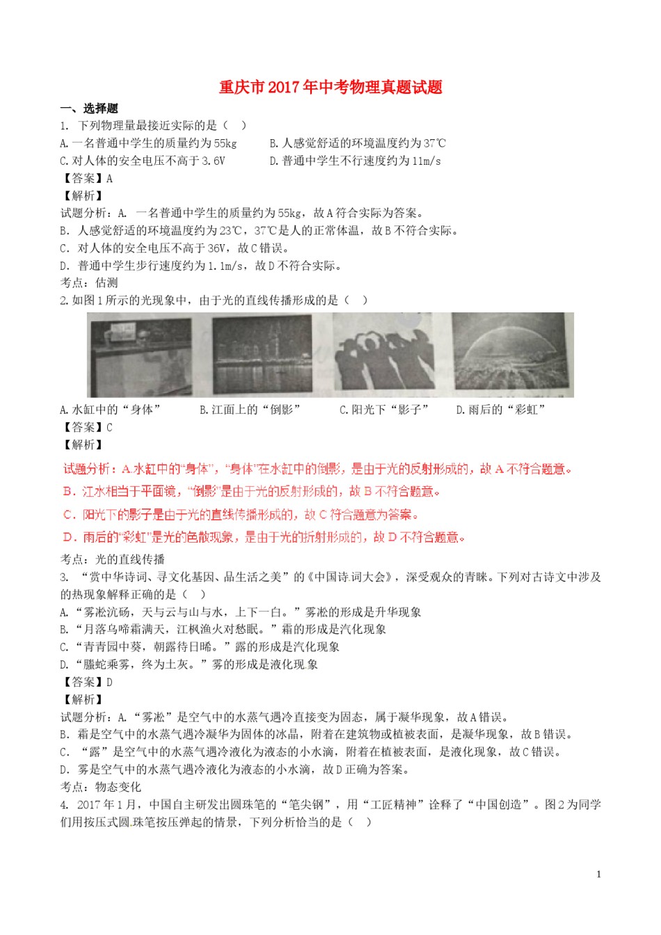 重庆市2017年中考物理真题试题（A卷，含解析）.DOC_第1页