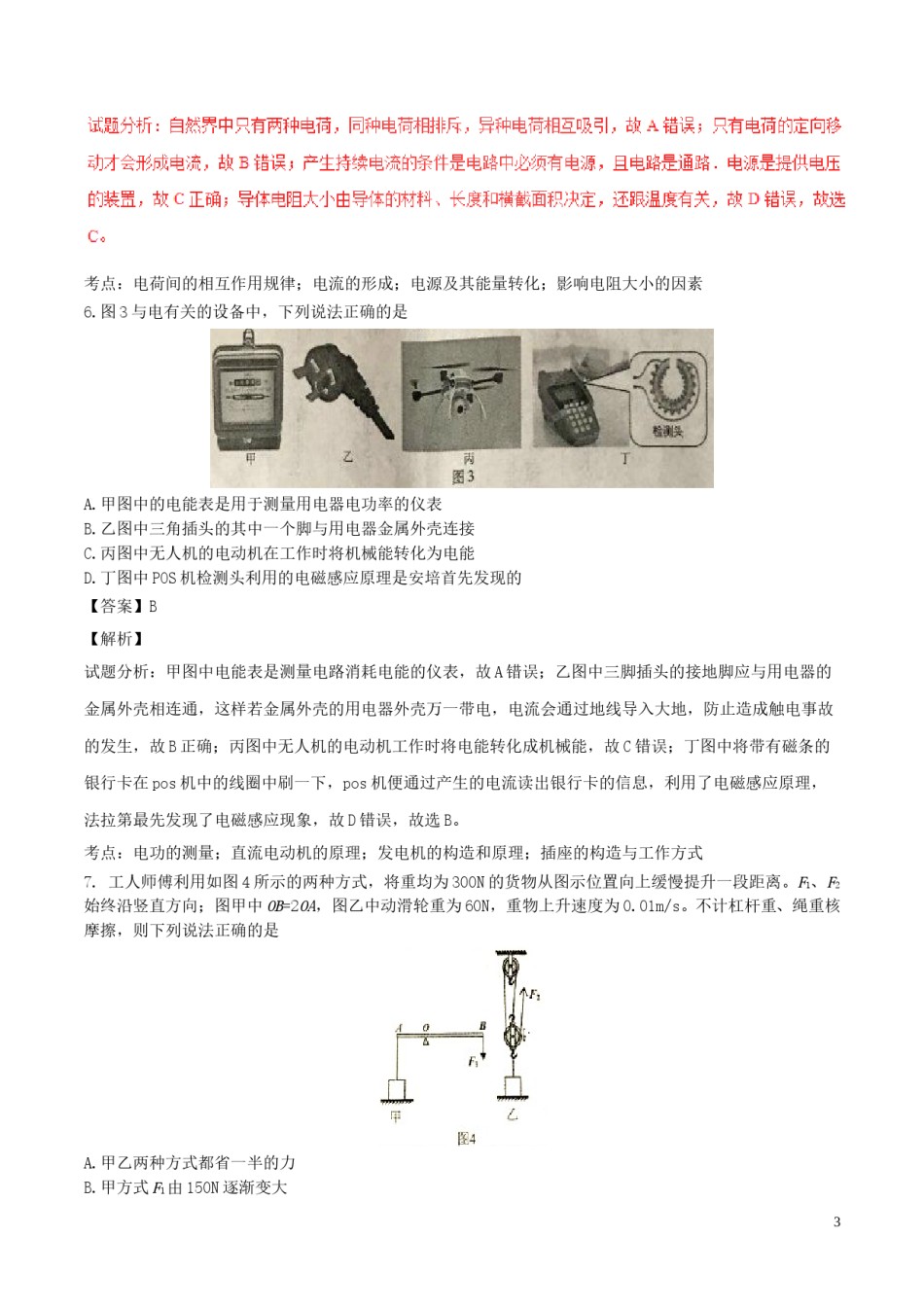 重庆市2017年中考物理真题试题（B卷，含解析）.DOC_第3页
