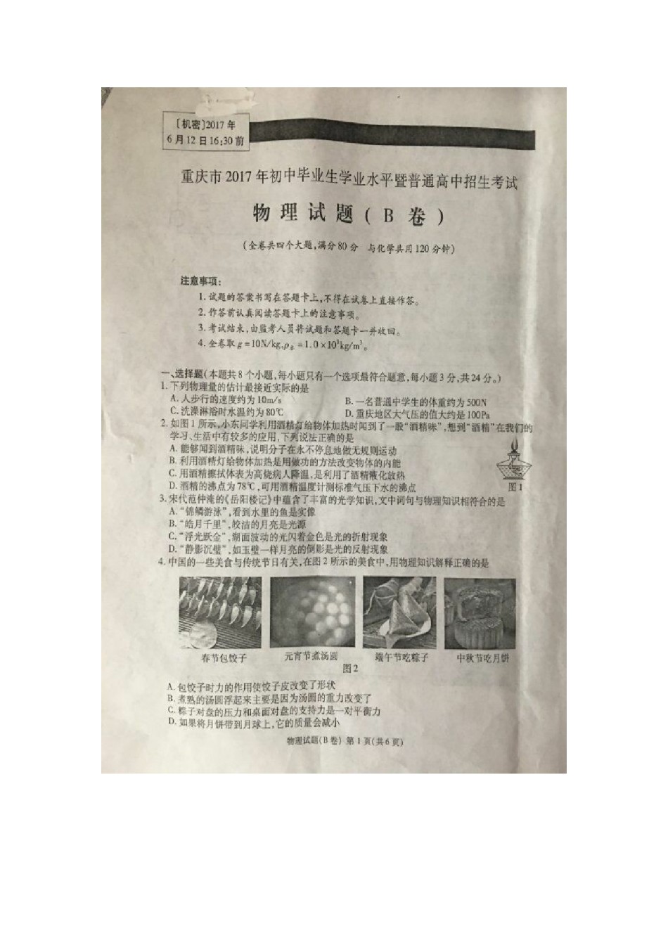 重庆市2017年中考物理真题试题（B卷，扫描版，含答案）.DOC_第1页