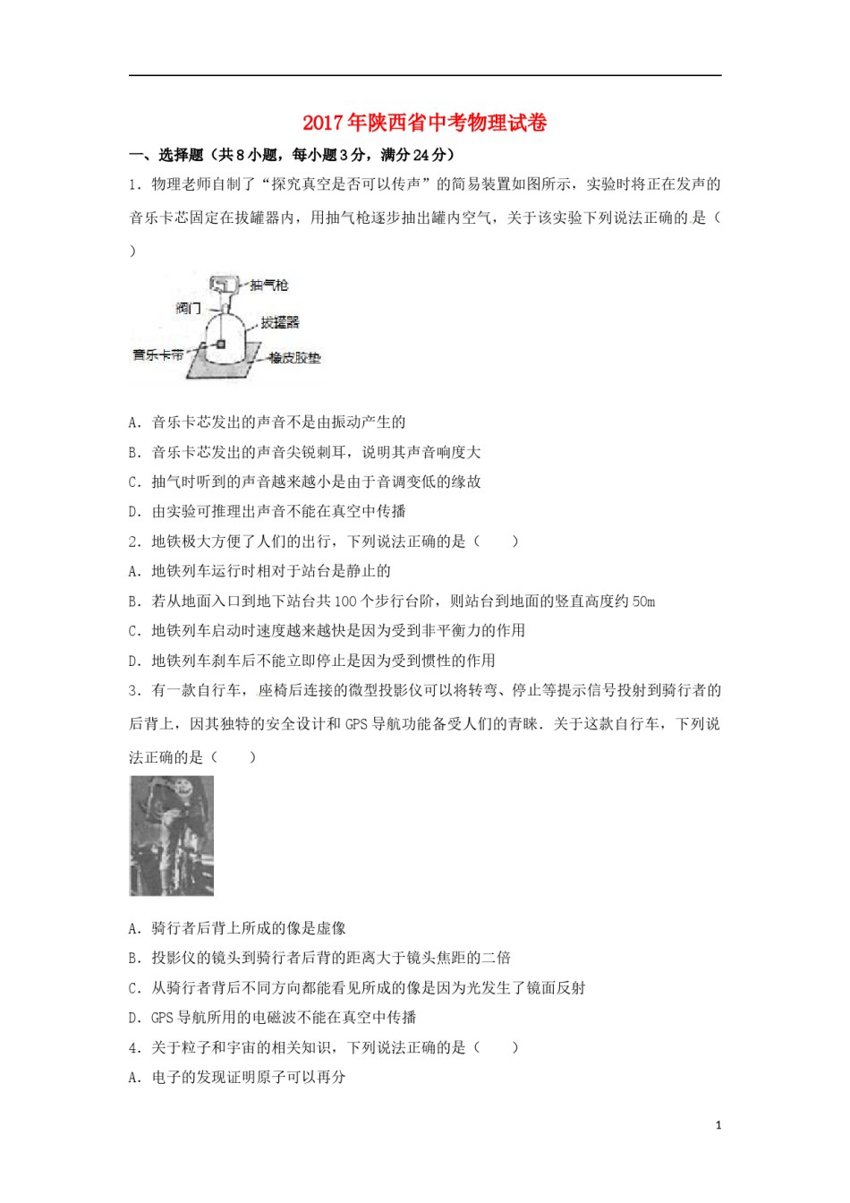 陕西省2017年中考物理真题试题（含解析）.DOC_第1页