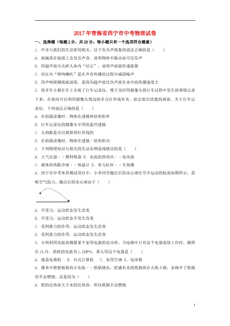 青海省西宁市2017年中考物理真题试题（含解析）.DOC_第1页