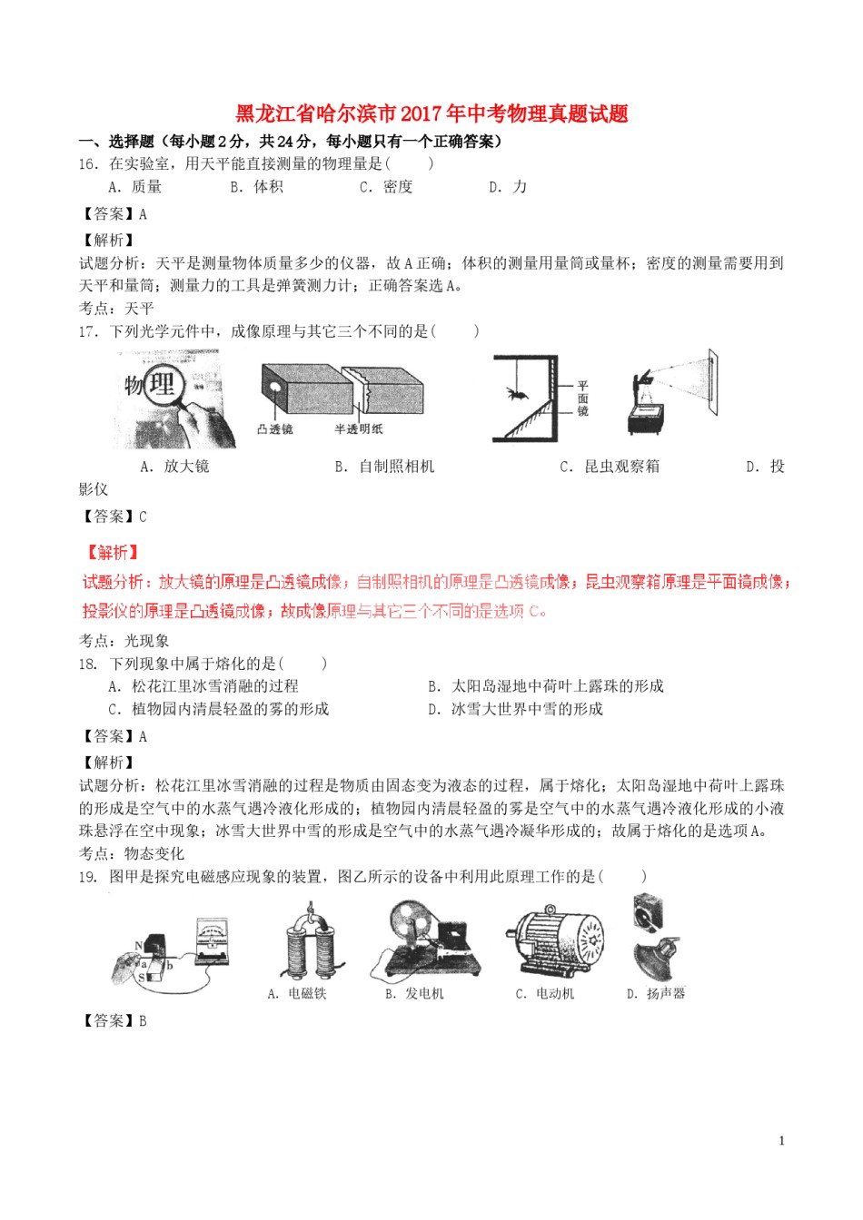 黑龙江省哈尔滨市2017年中考物理真题试题（含解析）.DOC_第1页