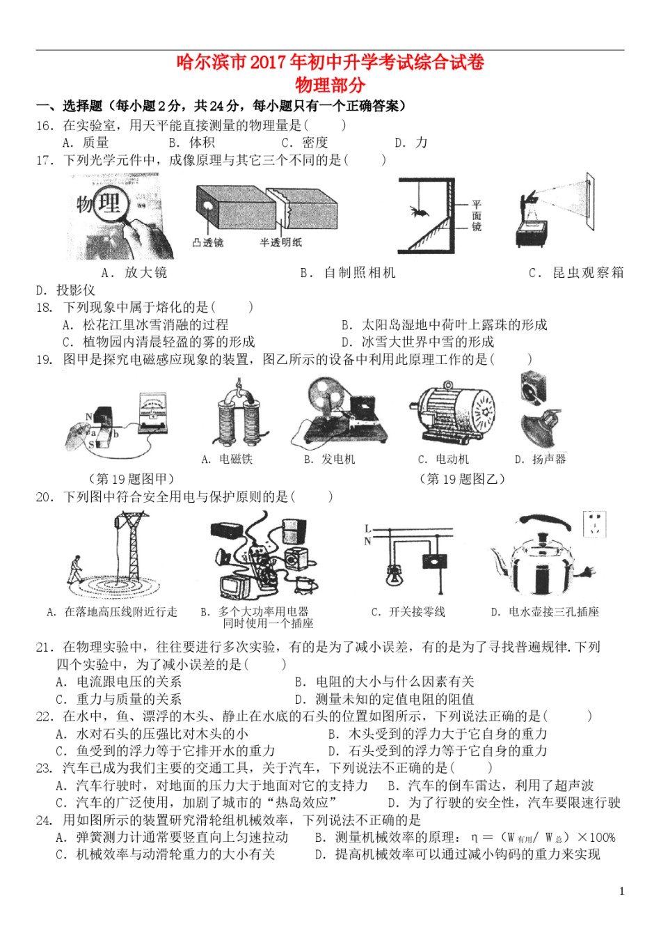 黑龙江省哈尔滨市2017年中考理综（物理部分）真题试题（含答案）.DOC_第1页
