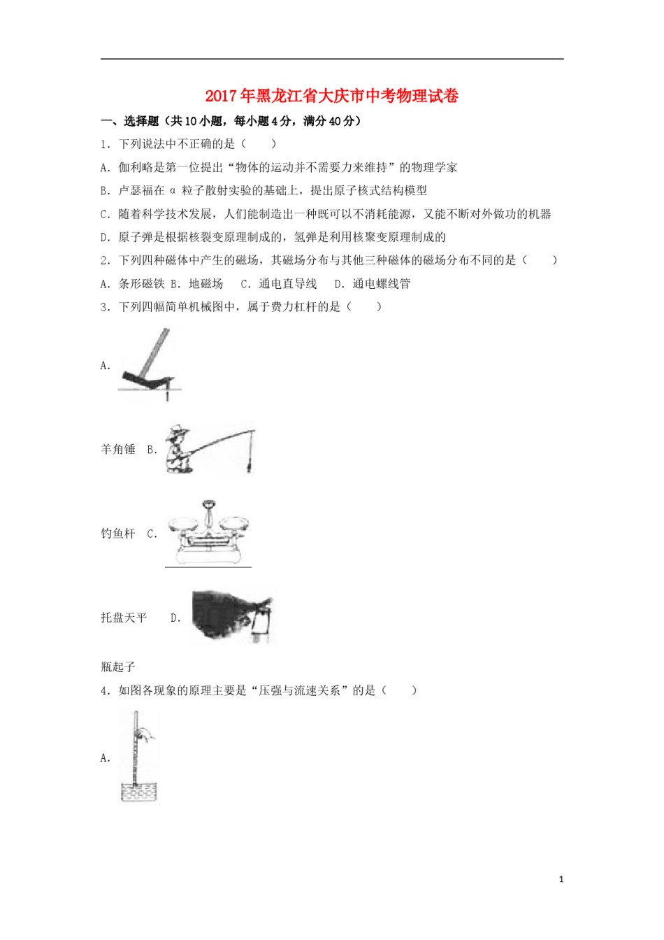 黑龙江省大庆市2017年中考物理真题试题（含解析）.DOC_第1页