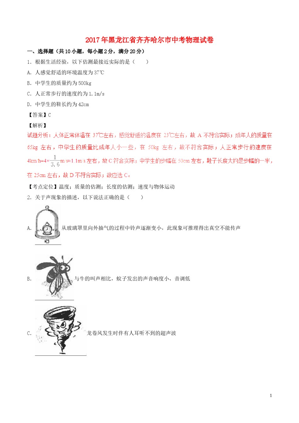 黑龙江省齐齐哈尔市2017年中考物理真题试题（含解析）.DOC_第1页