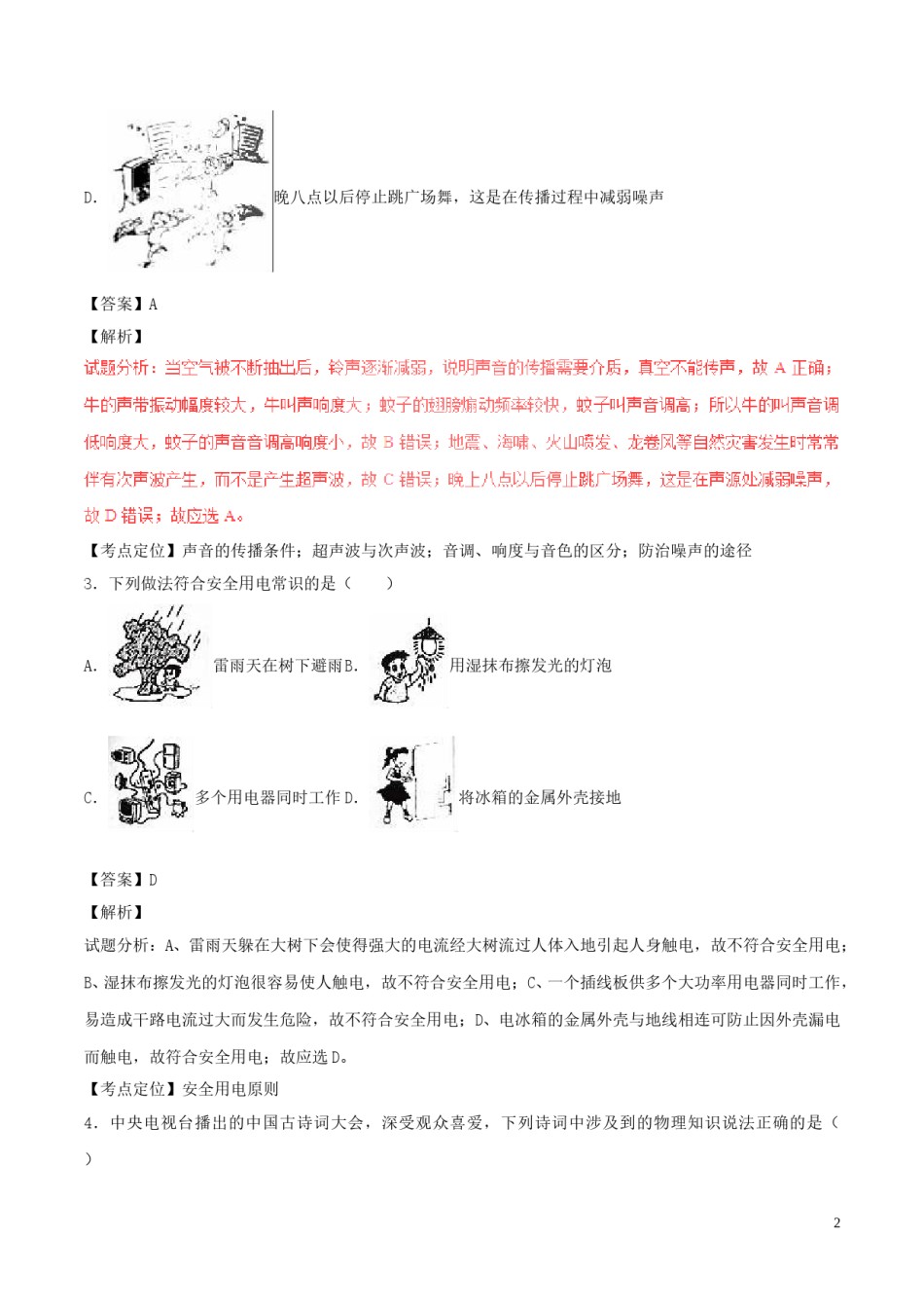 黑龙江省齐齐哈尔市2017年中考物理真题试题（含解析）.DOC_第2页