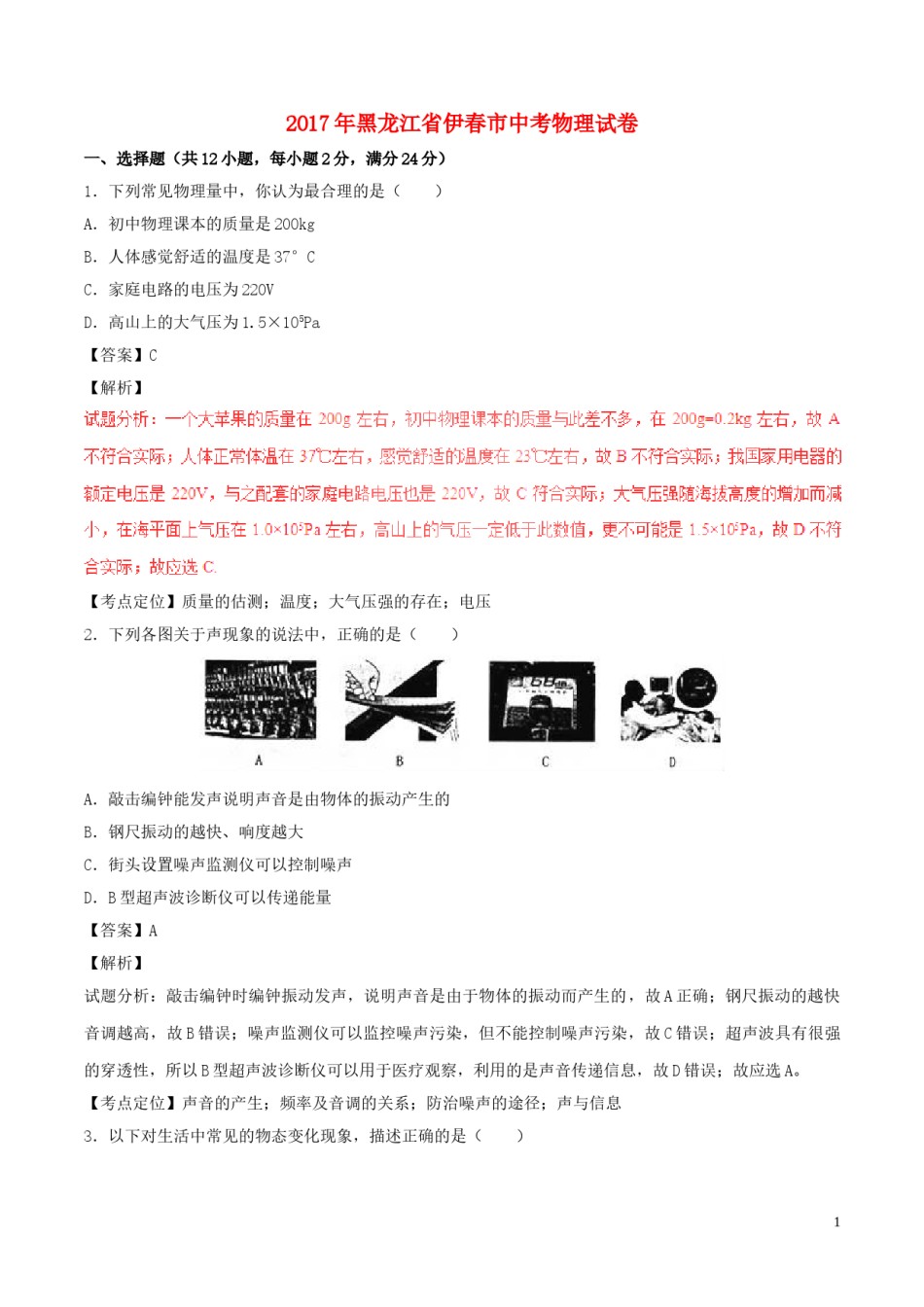 黑龙江省龙东地区2017年中考物理真题试题（含解析）.DOC_第1页