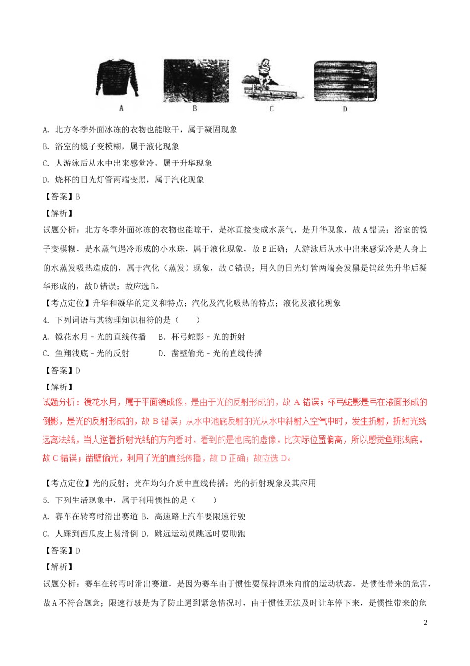 黑龙江省龙东地区2017年中考物理真题试题（含解析）.DOC_第2页