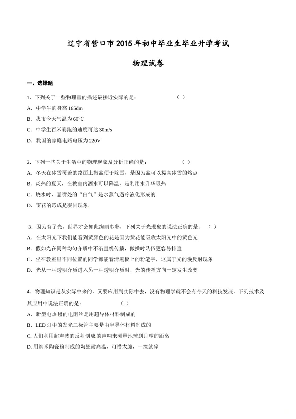 2015年中考真题精品解析 物理（营口卷）精编word版（原卷版）.doc_第1页