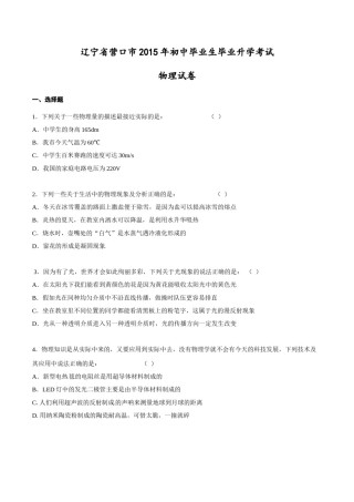 2015年中考真题精品解析 物理（营口卷）精编word版（原卷版）.doc