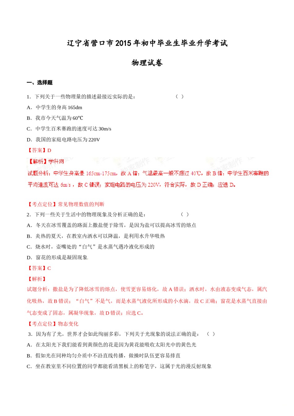 2015年中考真题精品解析 物理（营口卷）精编word版（解析版）.doc_第1页