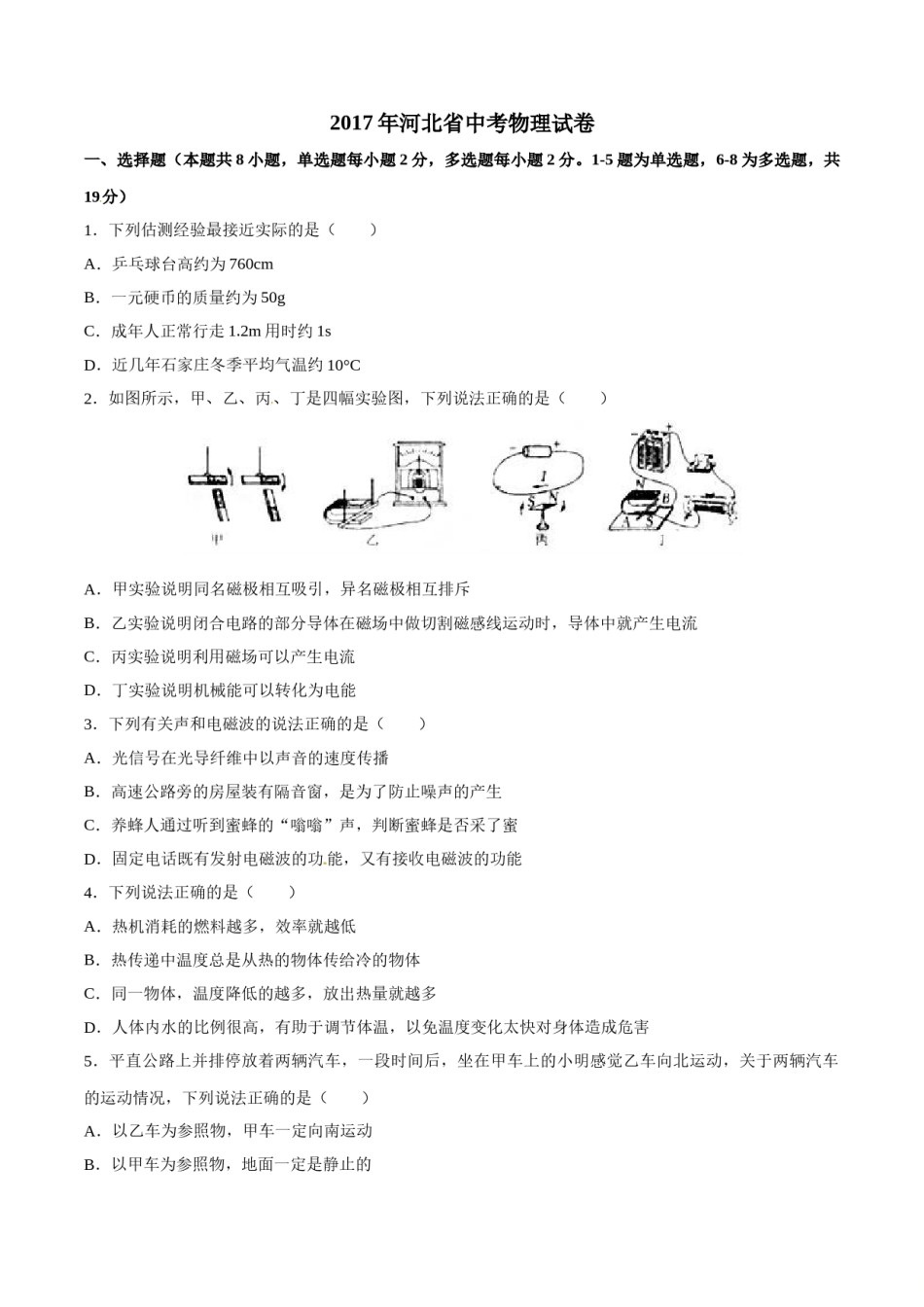 2017年中考真题精品解析 物理（河北卷）精编word版（原卷版）.doc_第1页