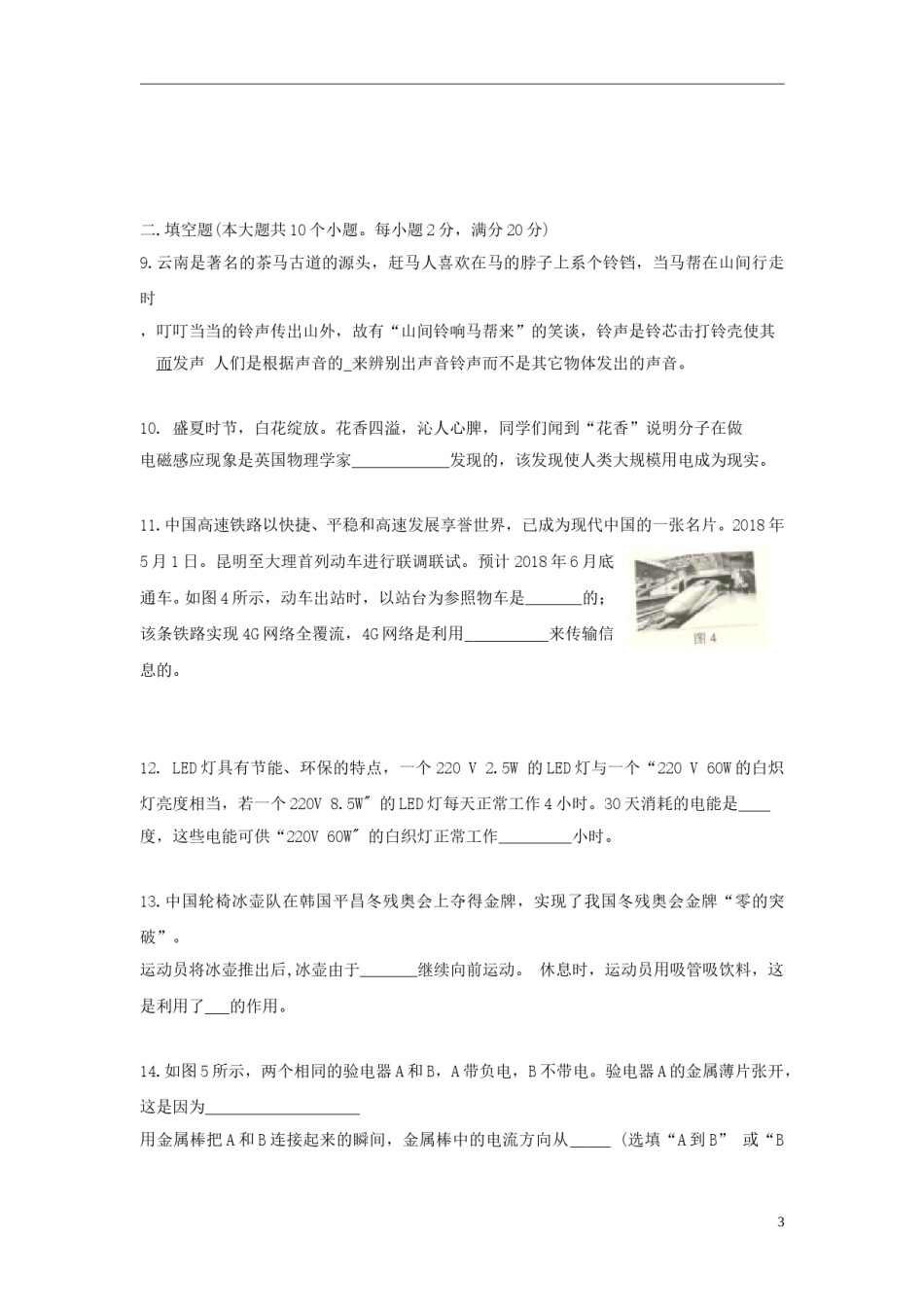 云南省2018年中考物理真题试题（含答案）.doc_第3页