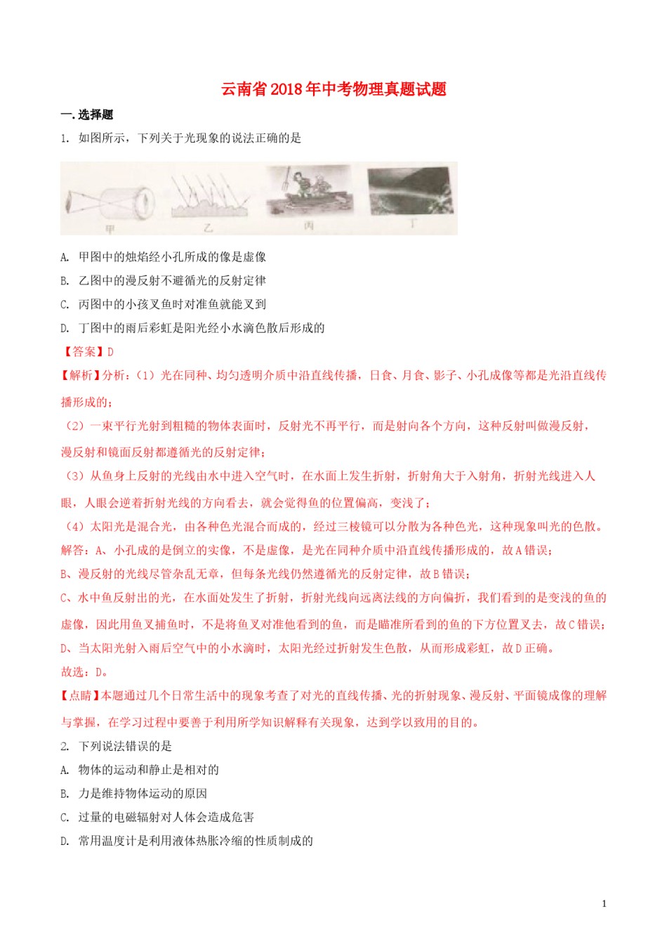 云南省2018年中考物理真题试题（含解析）.doc_第1页