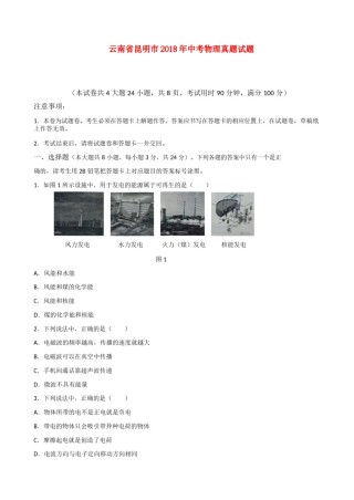 云南省昆明市2018年中考物理真题试题（含答案）.doc
