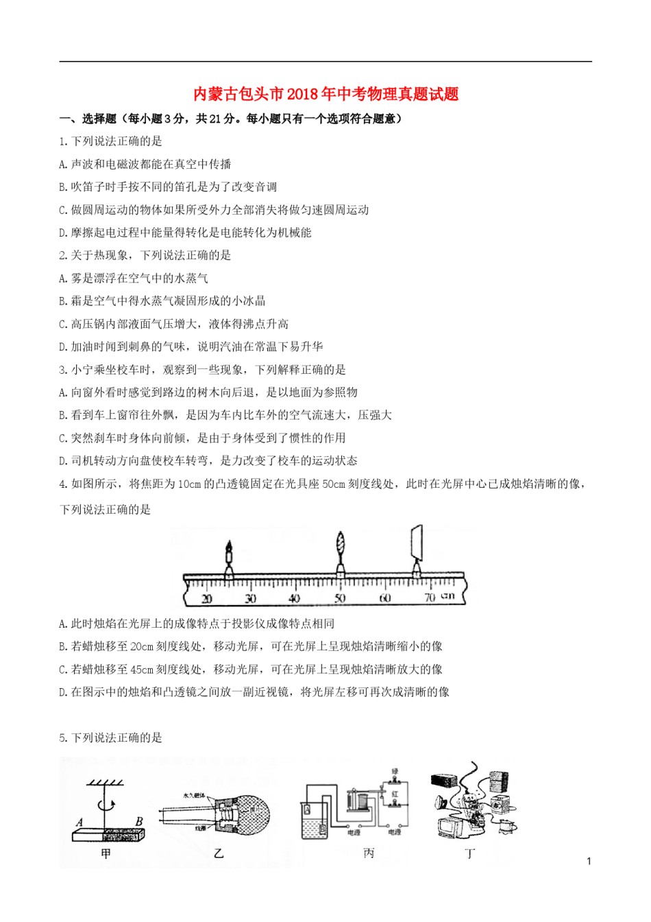 内蒙古包头市2018年中考物理真题试题（含扫描答案）.doc_第1页