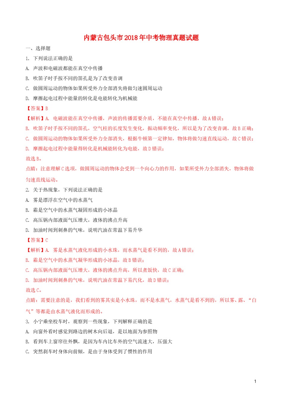 内蒙古包头市2018年中考物理真题试题（含解析）.doc_第1页