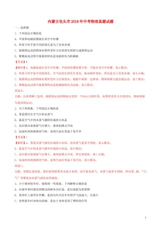 内蒙古包头市2018年中考物理真题试题（含解析）.doc