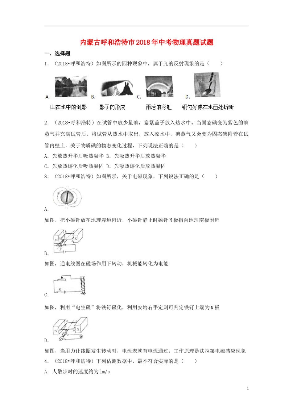 内蒙古呼和浩特市2018年中考物理真题试题（含解析）.doc_第1页