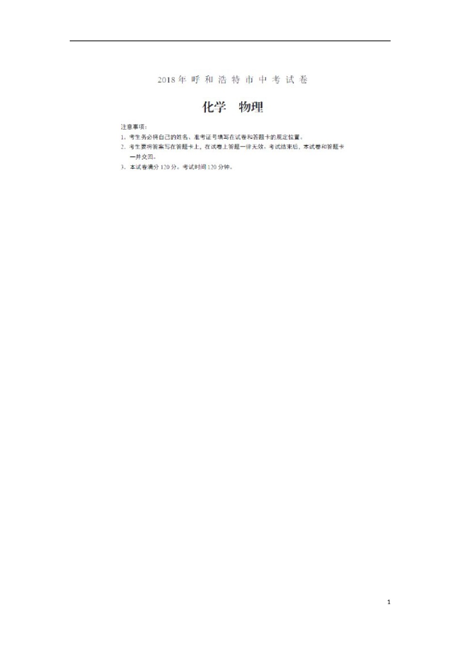 内蒙古呼和浩特市2018年中考物理真题试题（扫描版，含答案）.doc_第1页