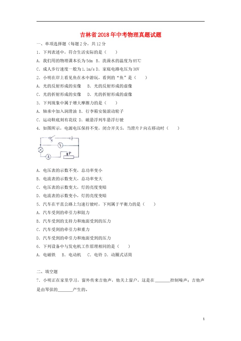 吉林省2018年中考物理真题试题（含解析）.doc_第1页