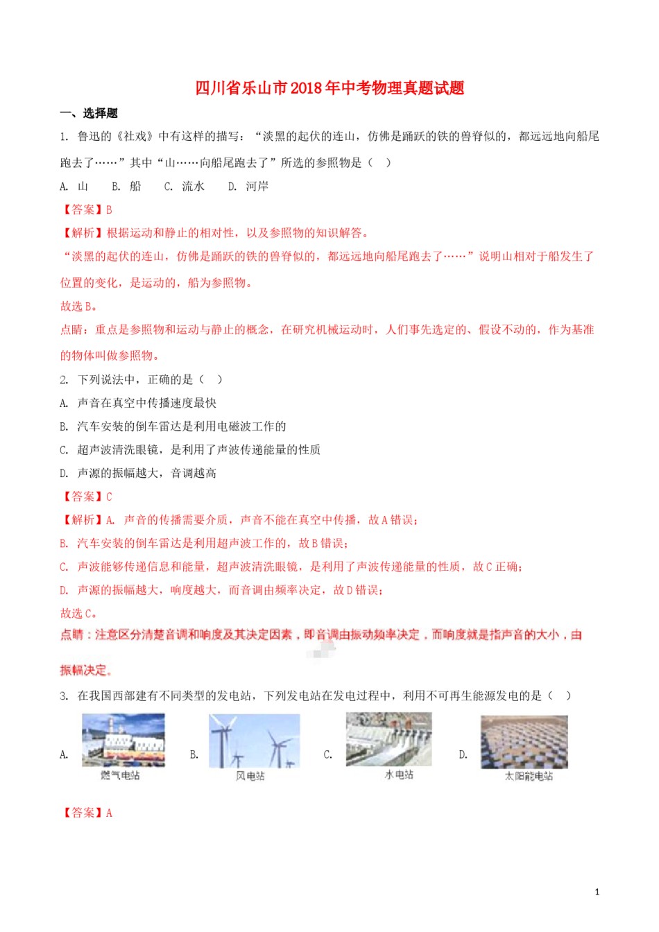 四川省乐山市2018年中考物理真题试题（含解析）.doc_第1页