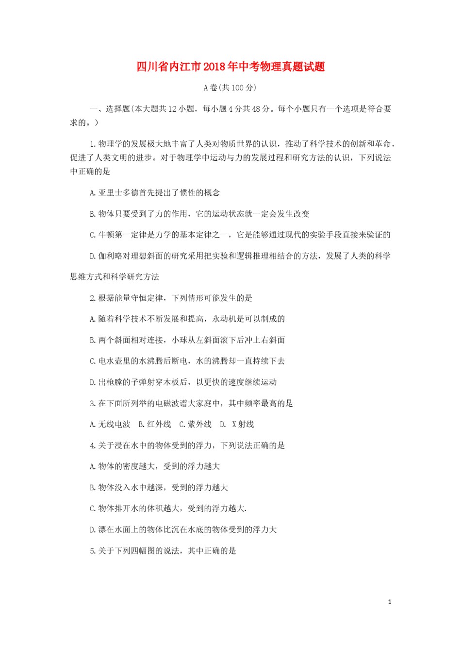 四川省内江市2018年中考物理真题试题（含答案）.doc_第1页
