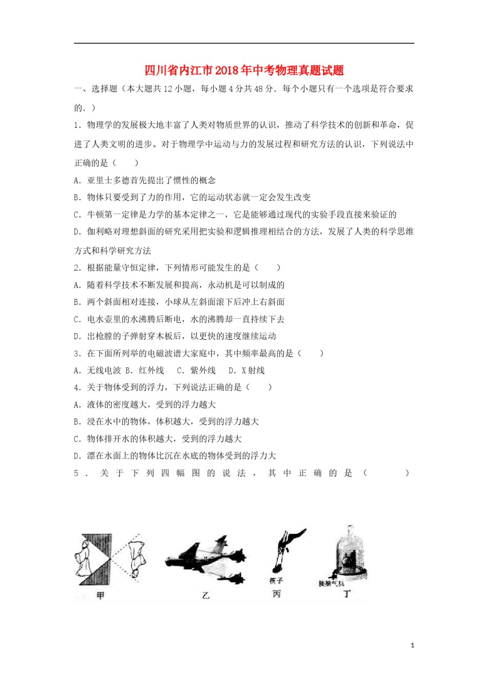 四川省内江市2018年中考物理真题试题（含解析）.doc_第1页